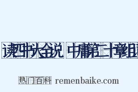 读四书大全说·中庸第二十章组词是什么意思的图片